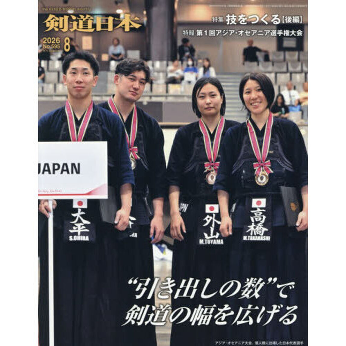 月刊剣道日本　2026年8月号