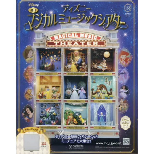 ディズニーマジカルミュージックシアター　2026年4月22日号