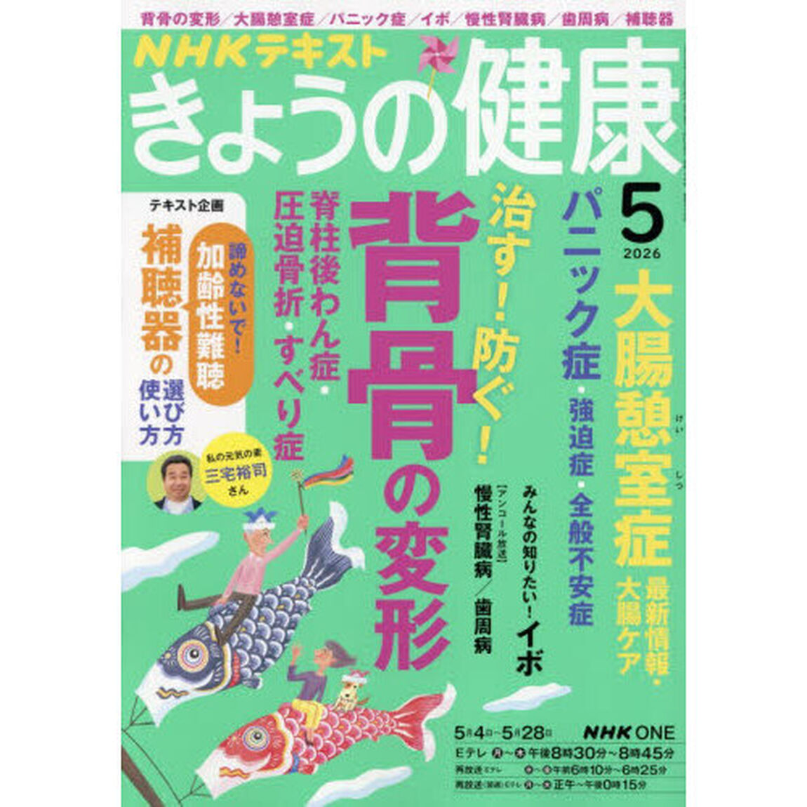 ＮＨＫ　きょうの健康　2026年5月号