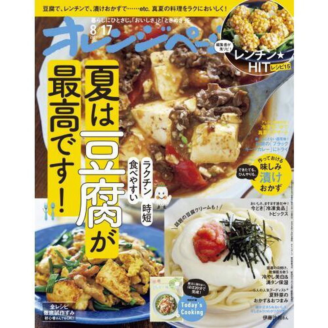 オレンジページ　2026年8月17日号