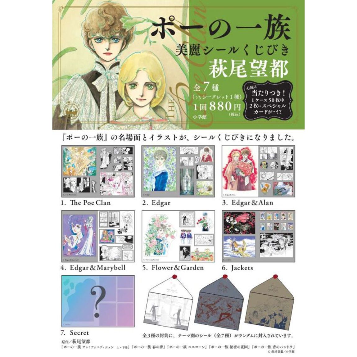 ポーの一族　美麗シールくじびき