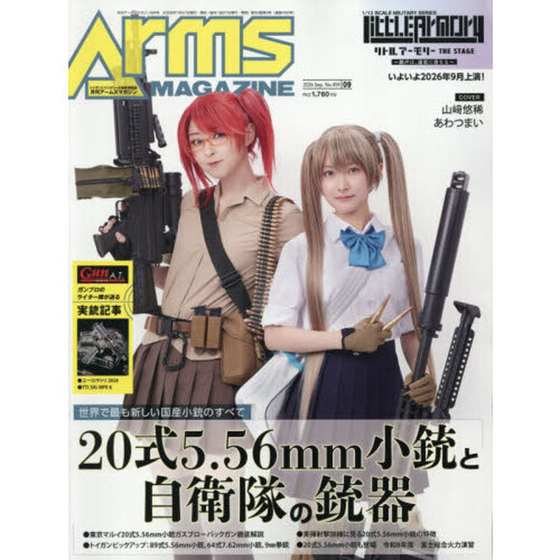 ＡＲＭＳ　ＭＡＧＡＺＩＮＥ　2026年9月号