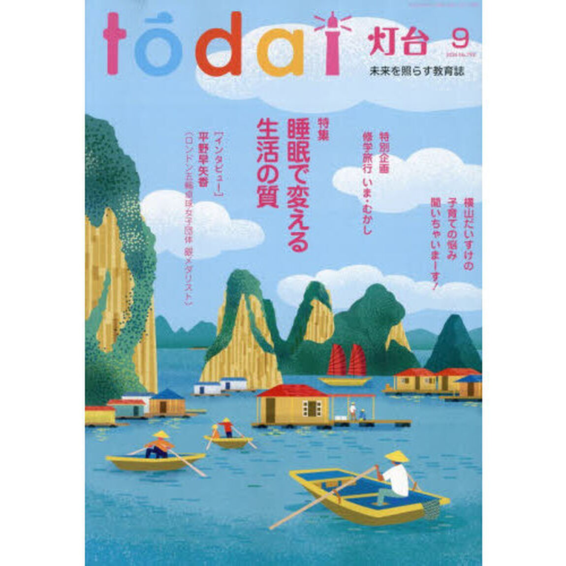 灯台　2026年9月号