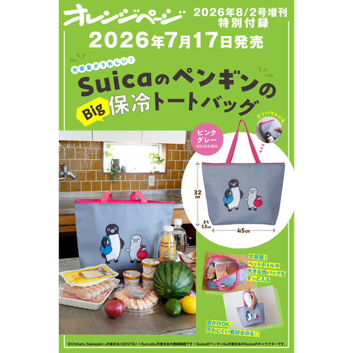 オレンジページ　2026年8月2日号増刊　特別付録：SuicaのペンギンのBig保冷トートバッグ＜ピンクグレー＞