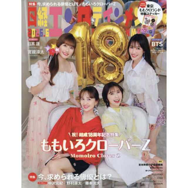 日経エンタテインメント！　2026年6月号増刊【表紙：ももいろクローバーZ】