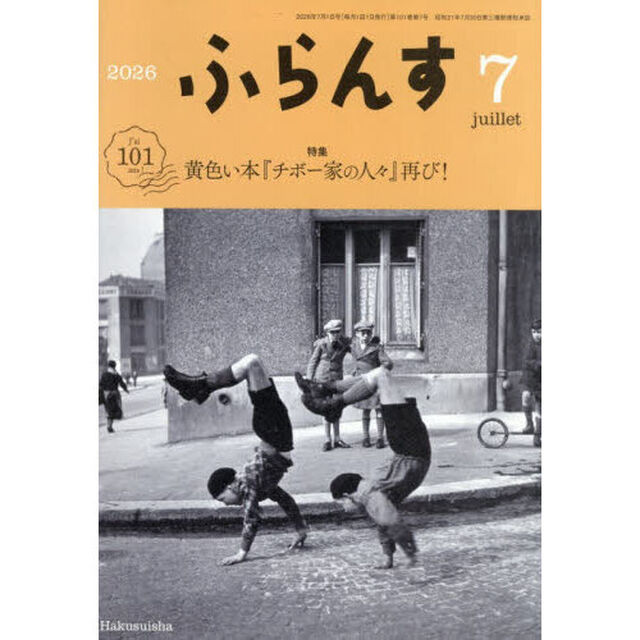 ふらんす　2026年7月号