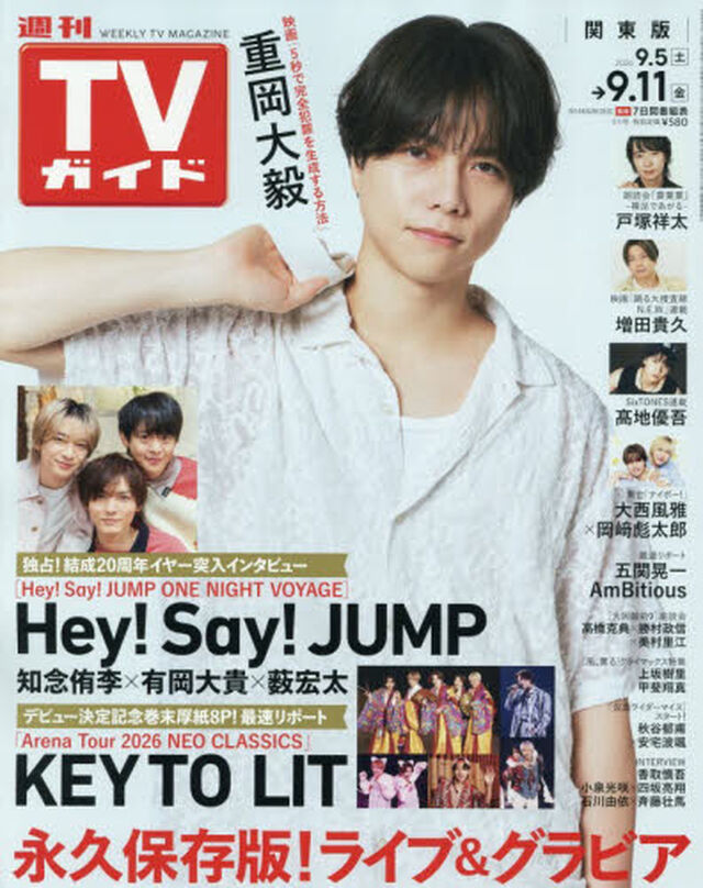 週刊ＴＶガイド（関東版）　2026年9月11日号