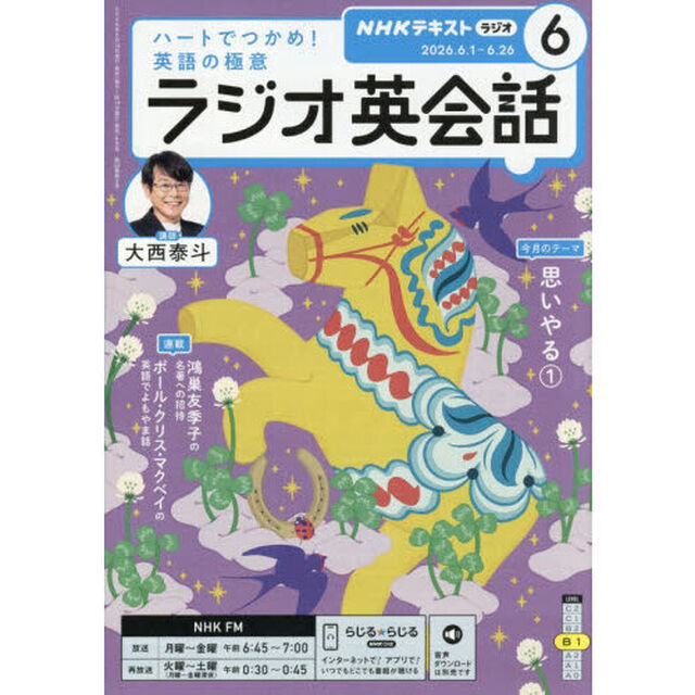 ＮＨＫラジオ　ラジオ英会話　2026年6月号