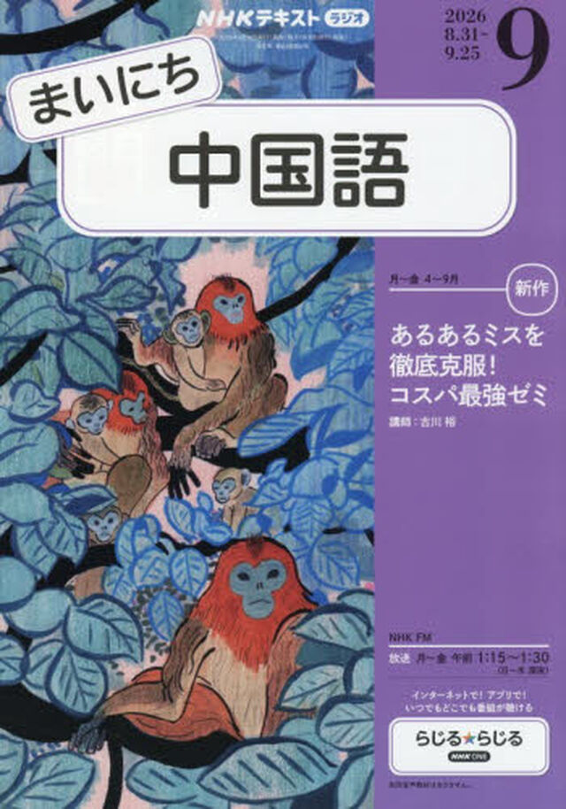 ＮＨＫラジオ　まいにち中国語　2026年9月号