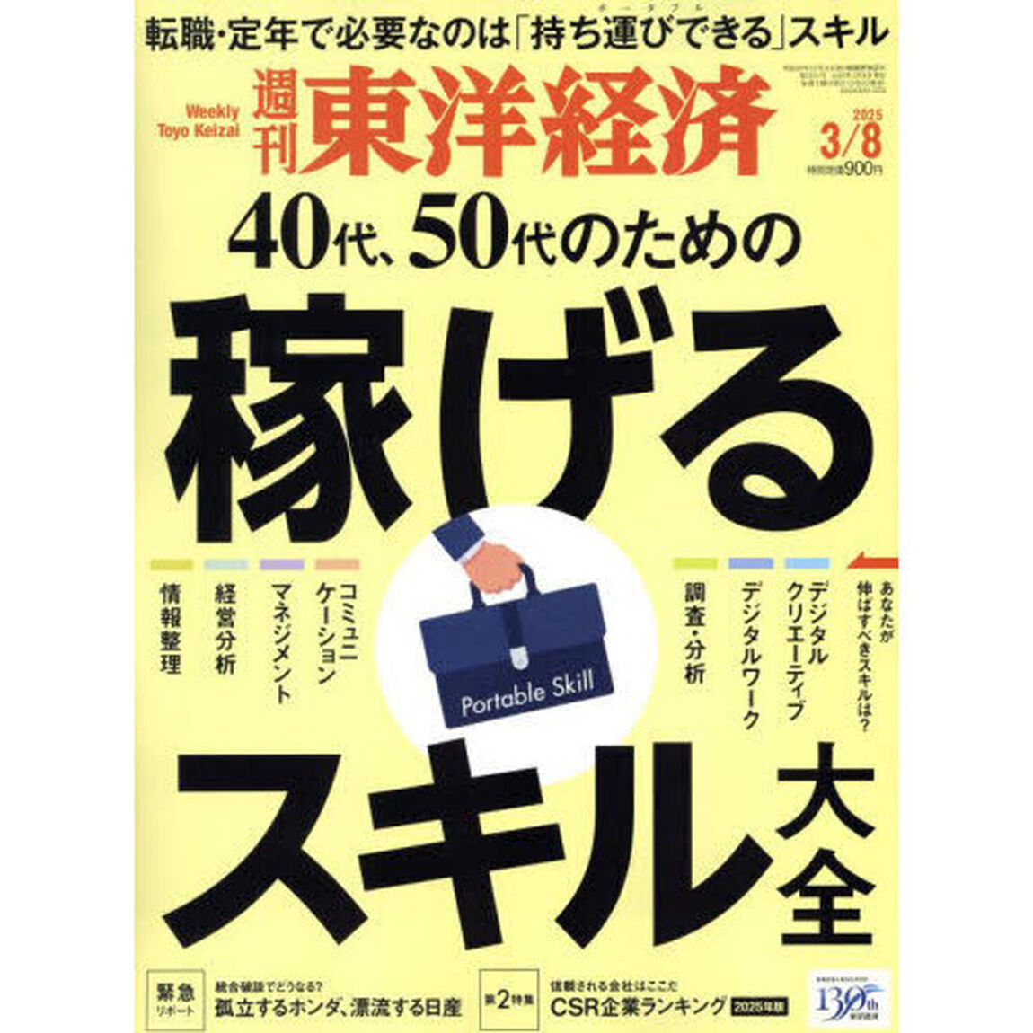 週刊東洋経済　2025年3月8日号