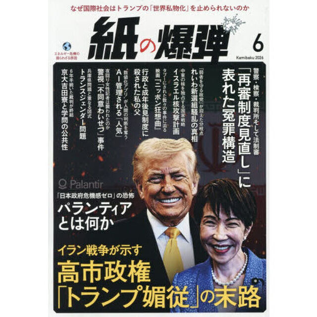 月刊紙の爆弾　2026年6月号