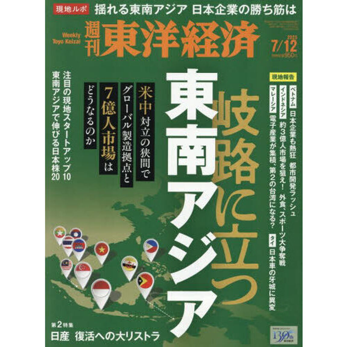 週刊東洋経済　2025年7月12日号