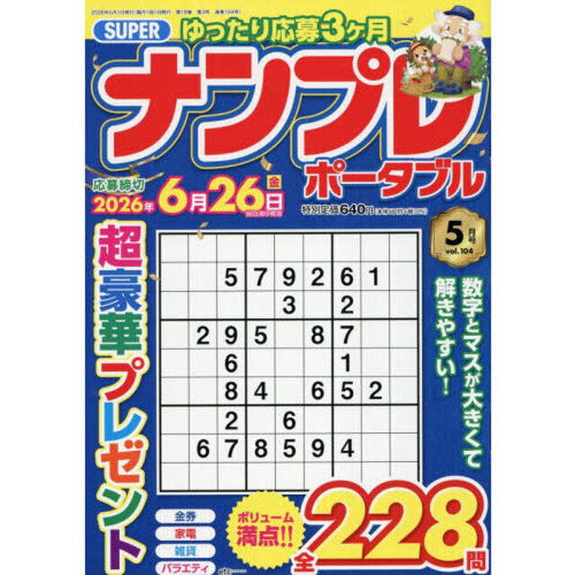 ＳＵＰＥＲナンプレポータブル　2026年5月号
