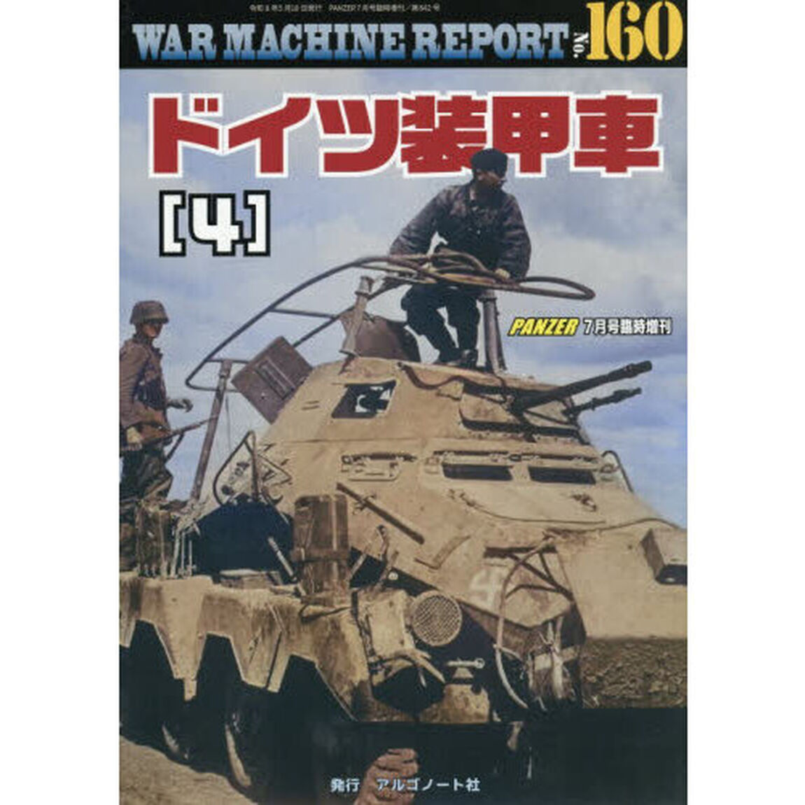 ＷＡＲ　ＭＡＣＨＩＮＥ　ＲＥＰＯＲＴ　Ｎｏ．１６０ドイツ装甲車（４）　2026年7月号
