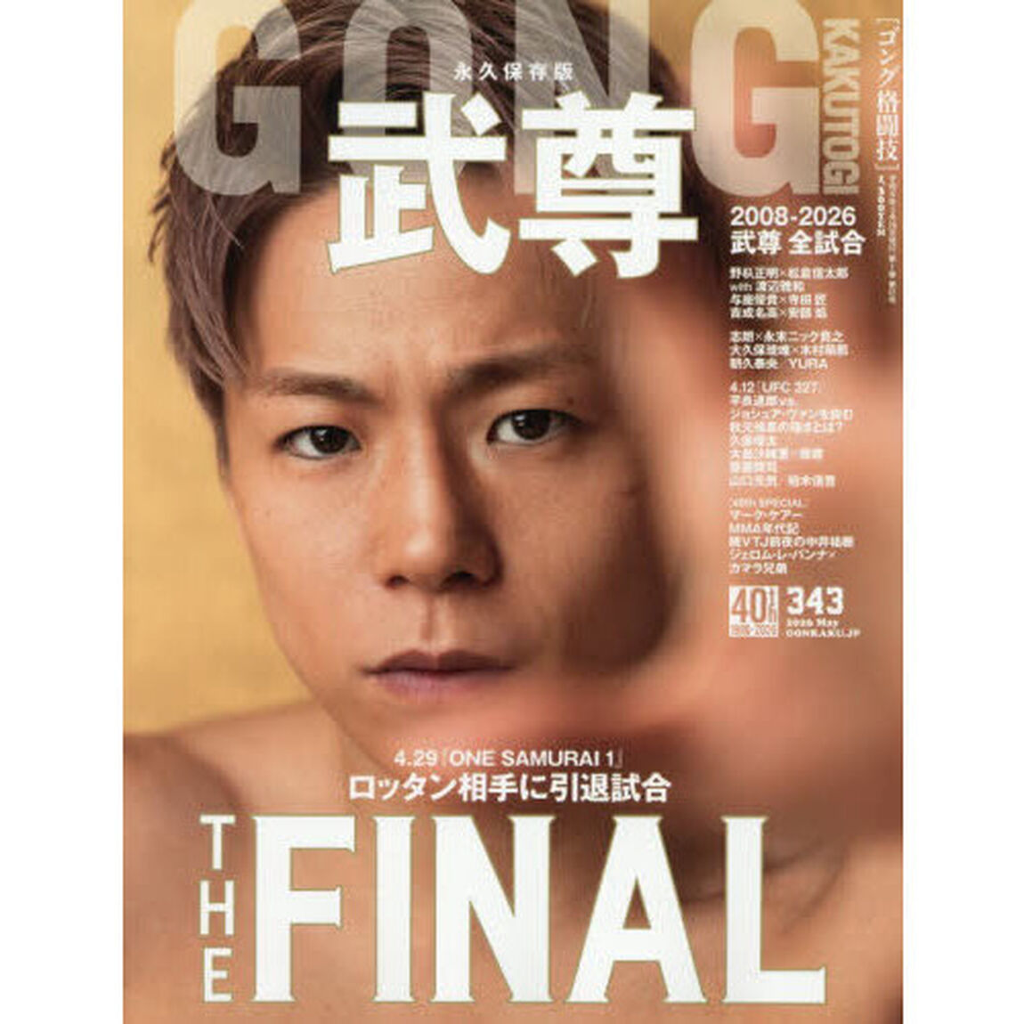 ゴング格闘技　2026年5月号
