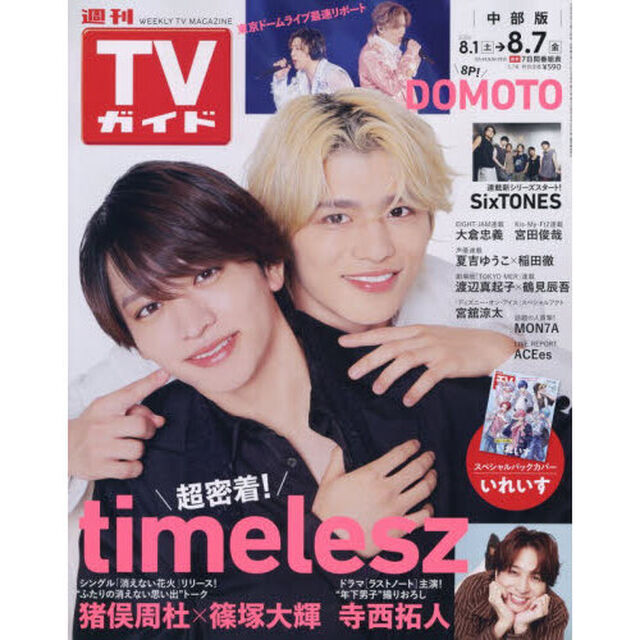 週刊ＴＶガイド（中部版）　2026年8月7日号