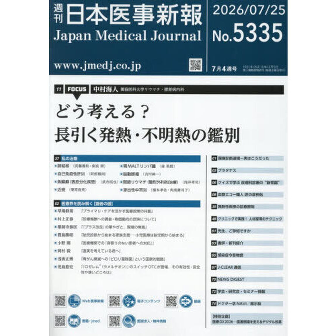 日本医事新報　2026年7月25日号
