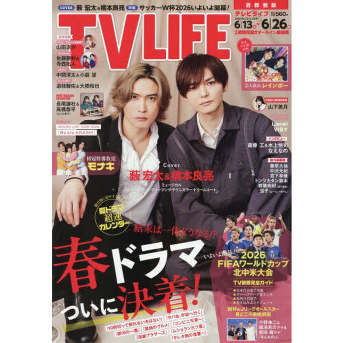 ＴＶＬＩＦＥ　首都圏版　2026年6月26日号
