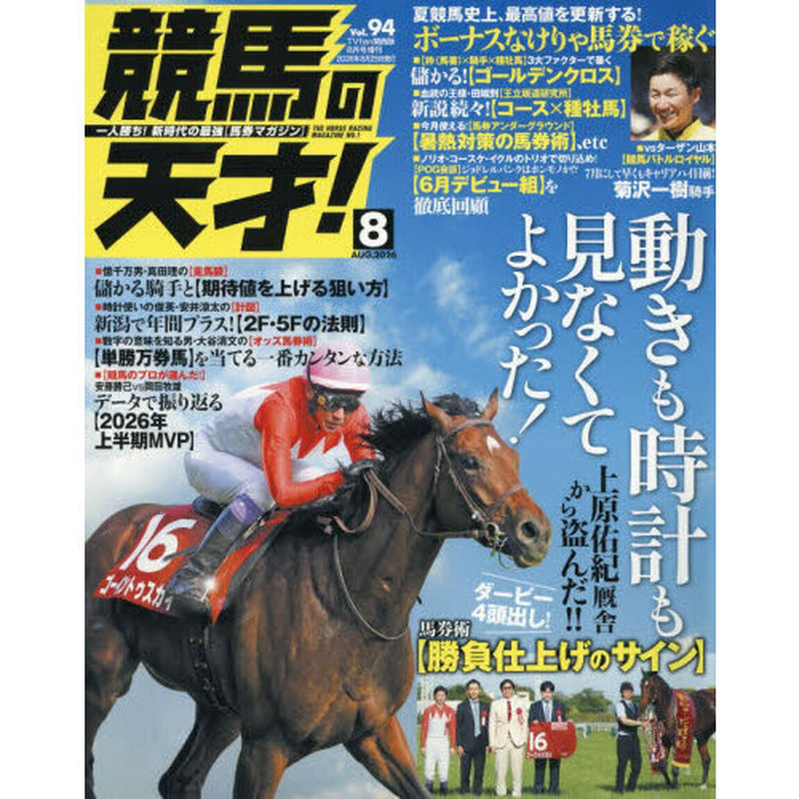 競馬の天才！（９４）　2026年8月号