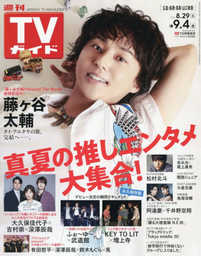 週刊ＴＶガイド（広島・島根・鳥取・山口東　2026年9月4日号