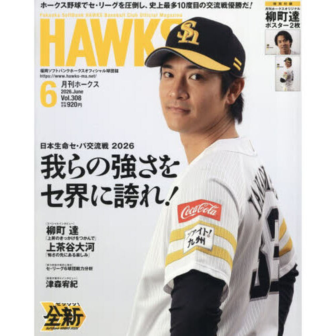 月刊ホークス　2026年6月号