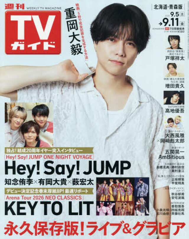 週刊ＴＶガイド（北海道・青森版）　2026年9月11日号