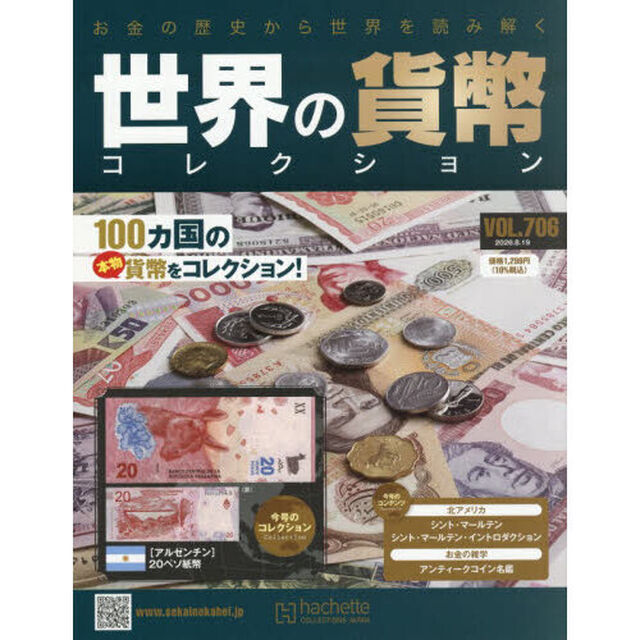 世界の貨幣コレクション　2026年8月19日号