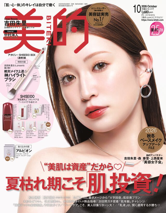 美的　2026年10月号