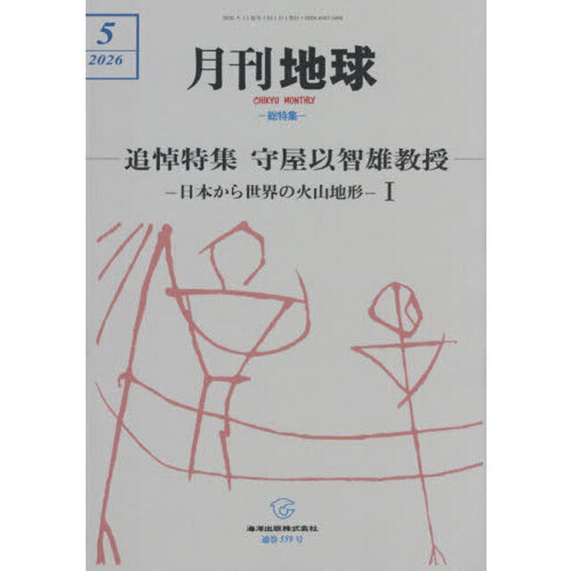 月刊地球　2026年5月号