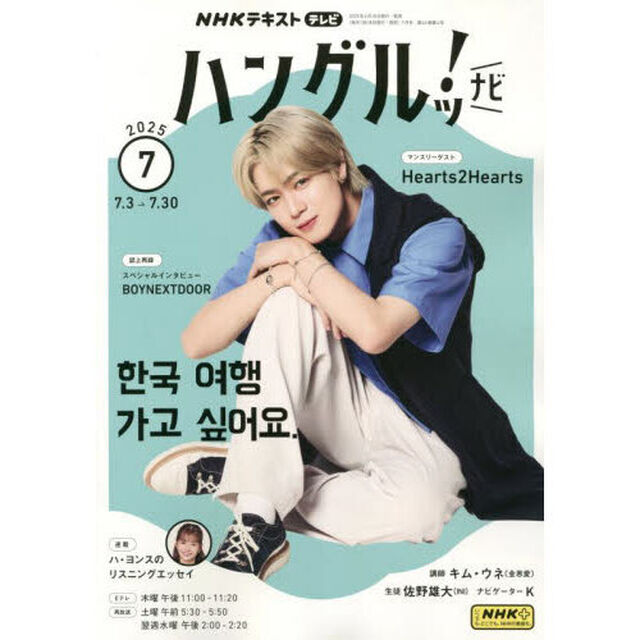 ＮＨＫテレビ　ハングルッ！　ナビ　2025年7月号