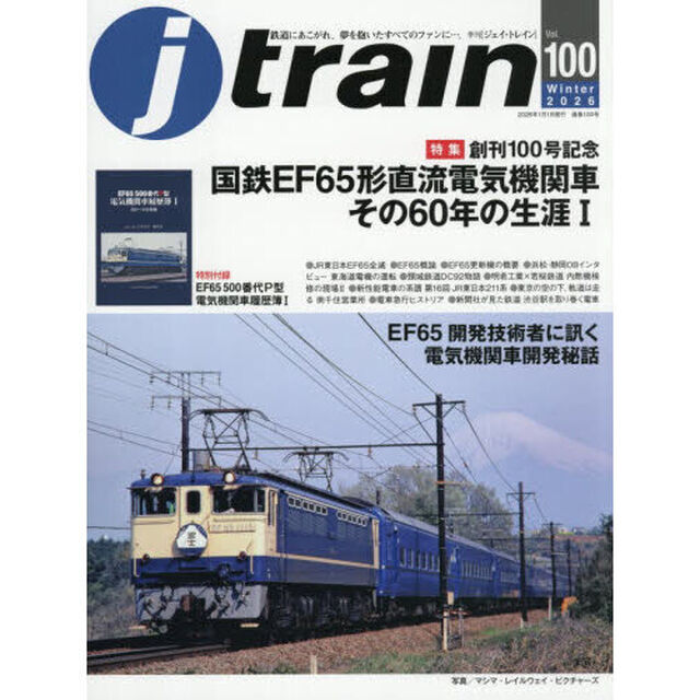 Ｊトレイン　2026年1月号