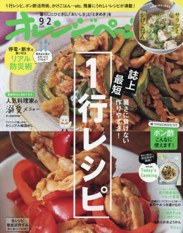 オレンジページ　2026年9月2日号