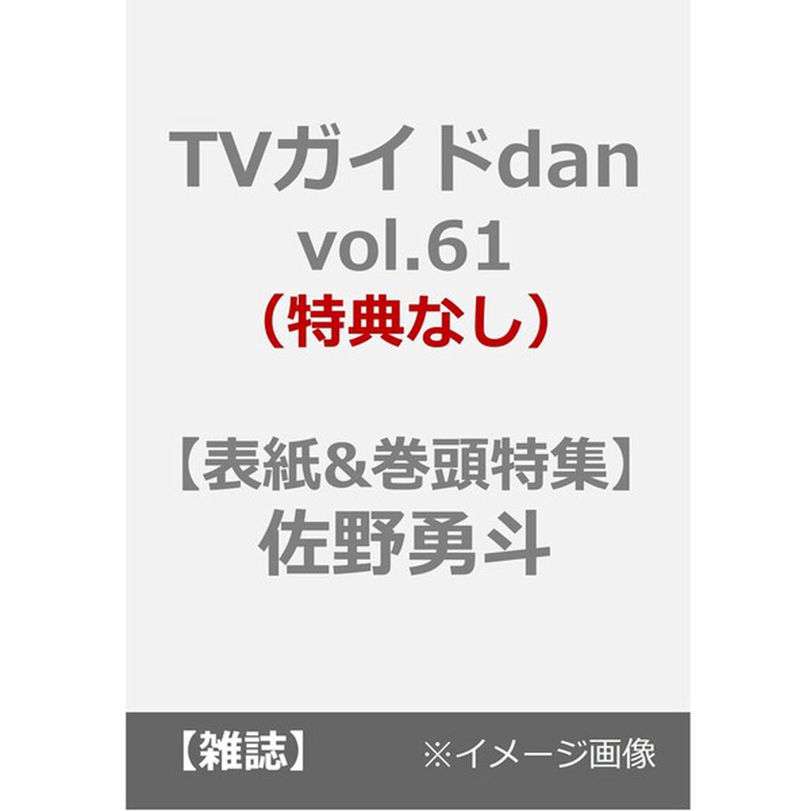 TVガイドdan［ダン］vol.61（特典なし）
