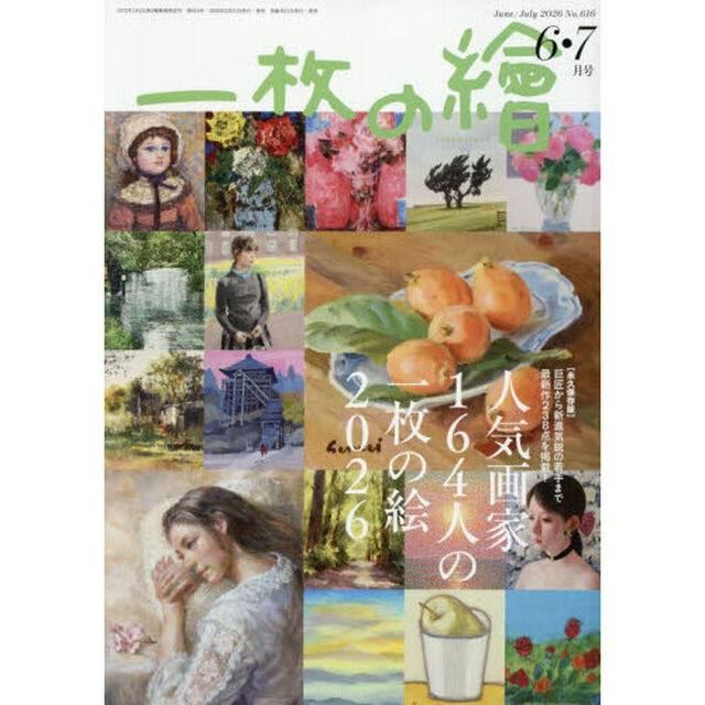 一枚の絵　2026年6月号