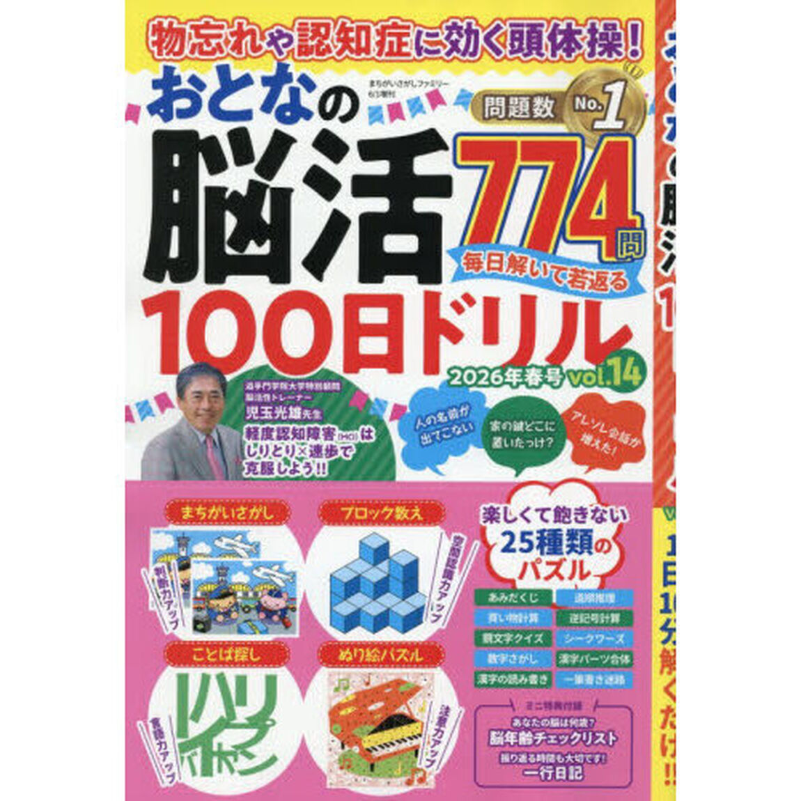 物忘れや認知症に効く頭体操！おとなの脳活１００日ドリル　ｖｏｌ．１４　2026年6月号
