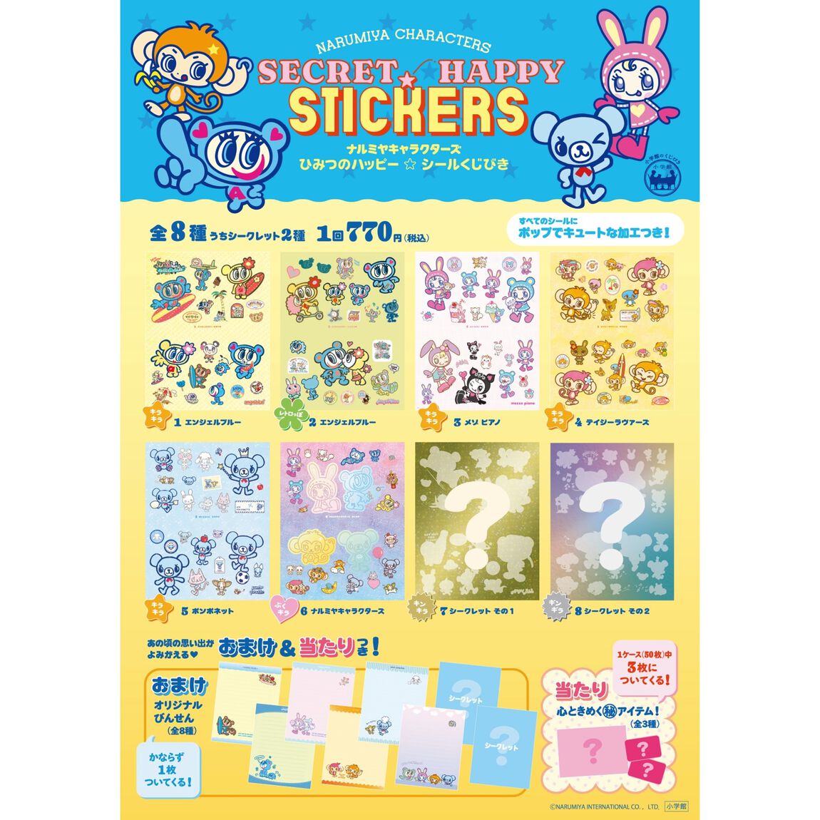 ナルミヤキャラクターズ　ひみつのハッピー☆シールくじびき