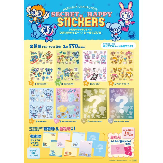 ナルミヤキャラクターズ　ひみつのハッピー☆シールくじびき