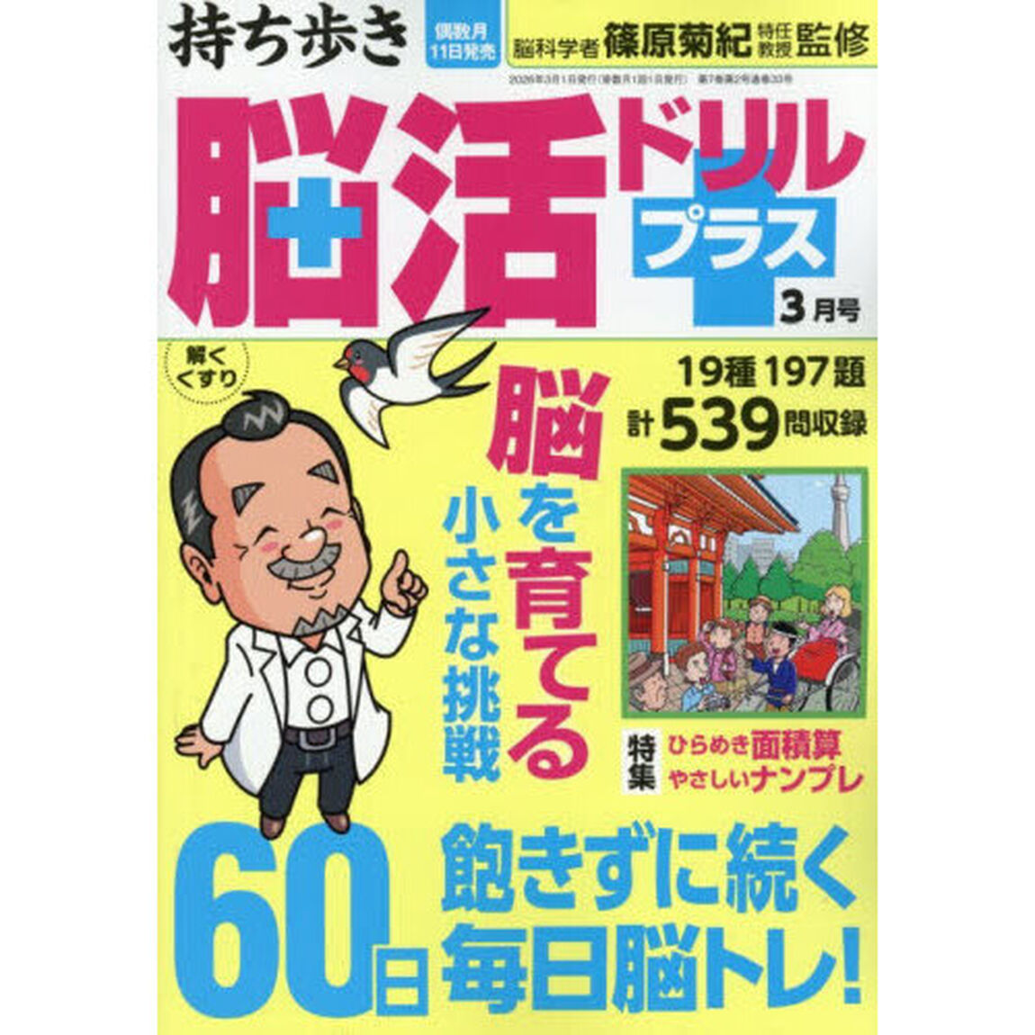 持ち歩き脳活ドリルプラス　2026年3月号
