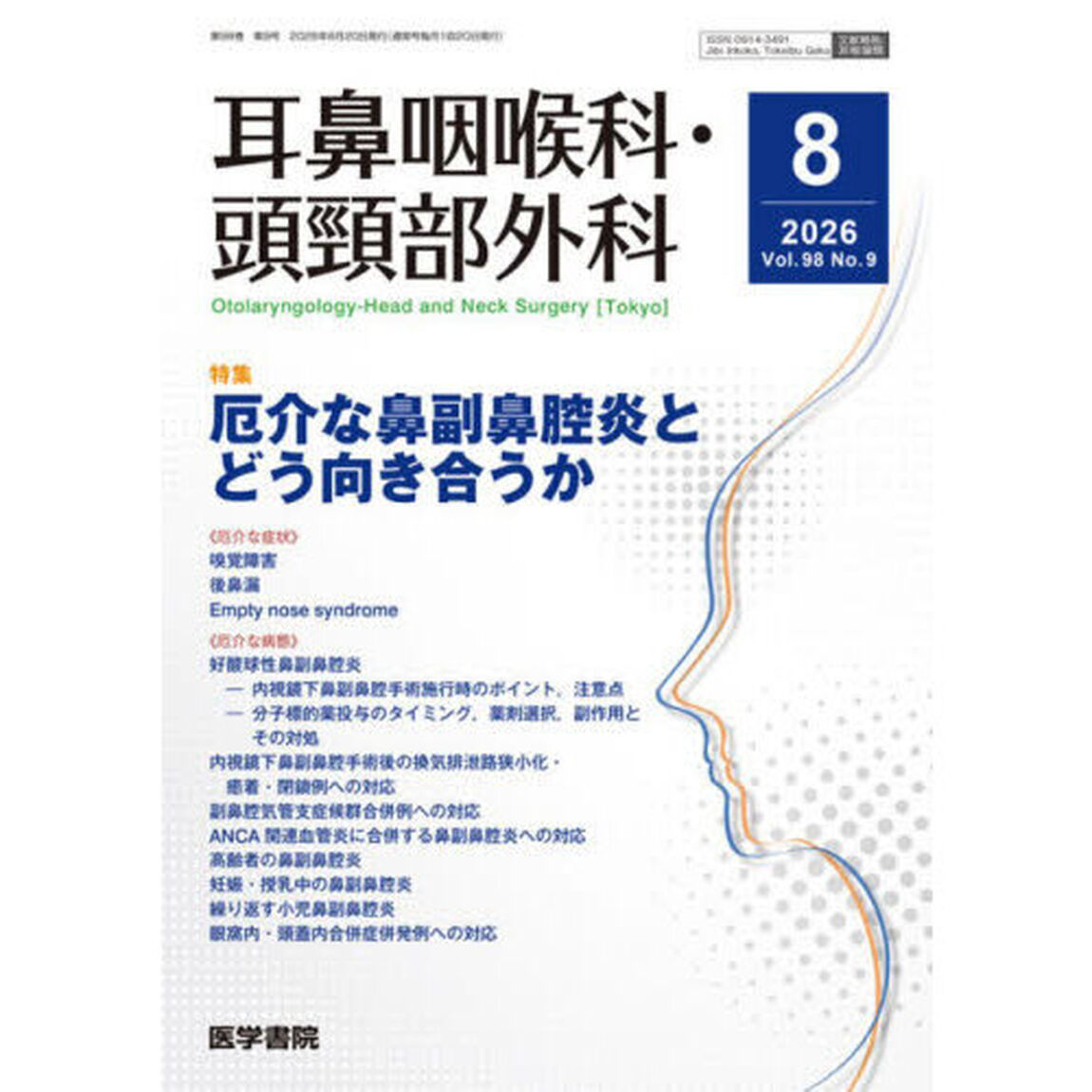 耳鼻咽喉科・頭頚部外科　2026年8月号