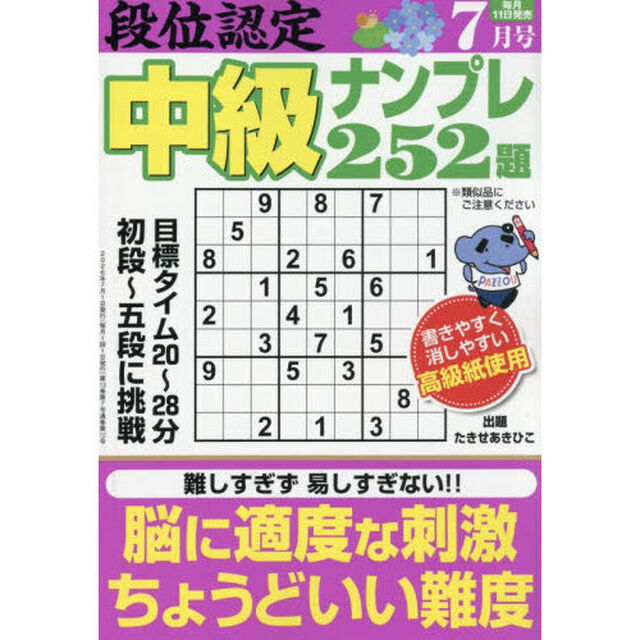 段位認定中級ナンプレ２５２題　2026年7月号