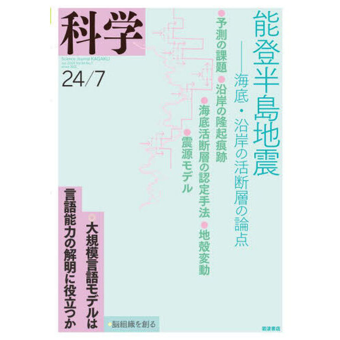 科学（岩波）　2024年7月号