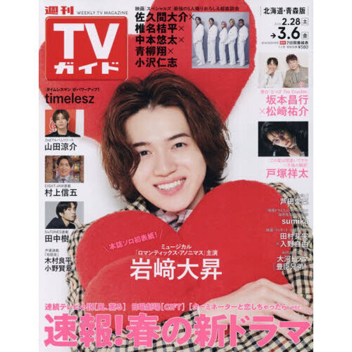 週刊ＴＶガイド（北海道・青森版）　2026年3月6日号