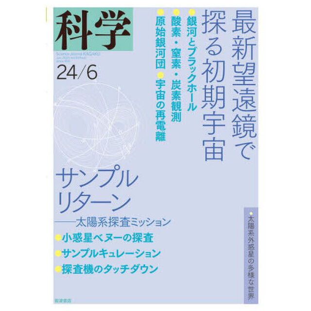 科学（岩波）　2024年6月号