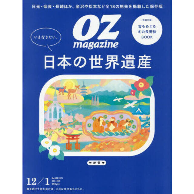 ＯＺ　ｍａｇａｚｉｎｅ（オズマガジン）　2025年12月号