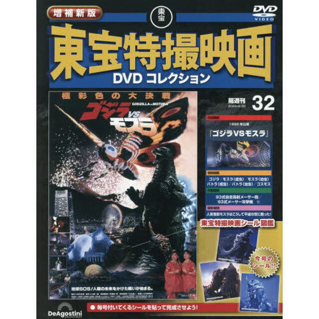 増補新版東宝特撮映画ＤＶＤコレク全国版　2026年8月25日号