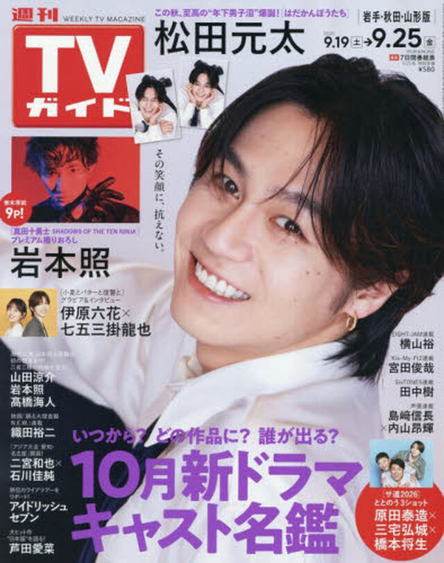 週刊ＴＶガイド（岩手・秋田・山形版）　2026年9月25日号