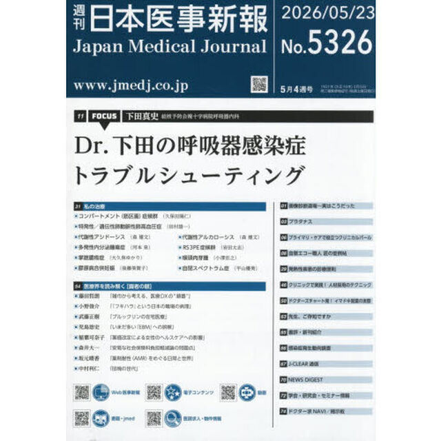 日本医事新報　2026年5月23日号