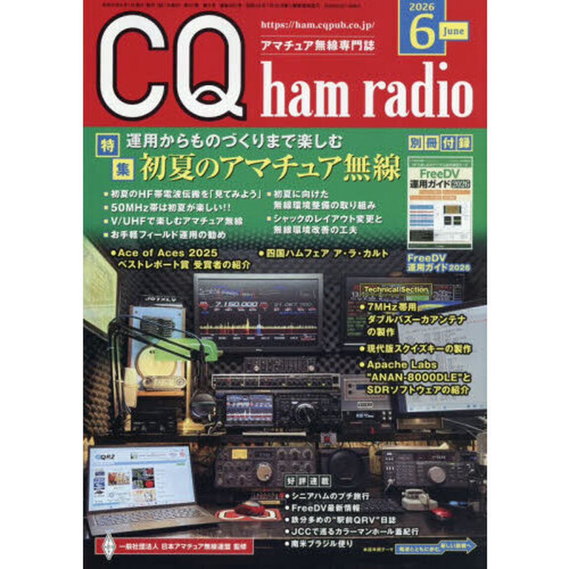 ＣＱハムラジオ　2026年6月号
