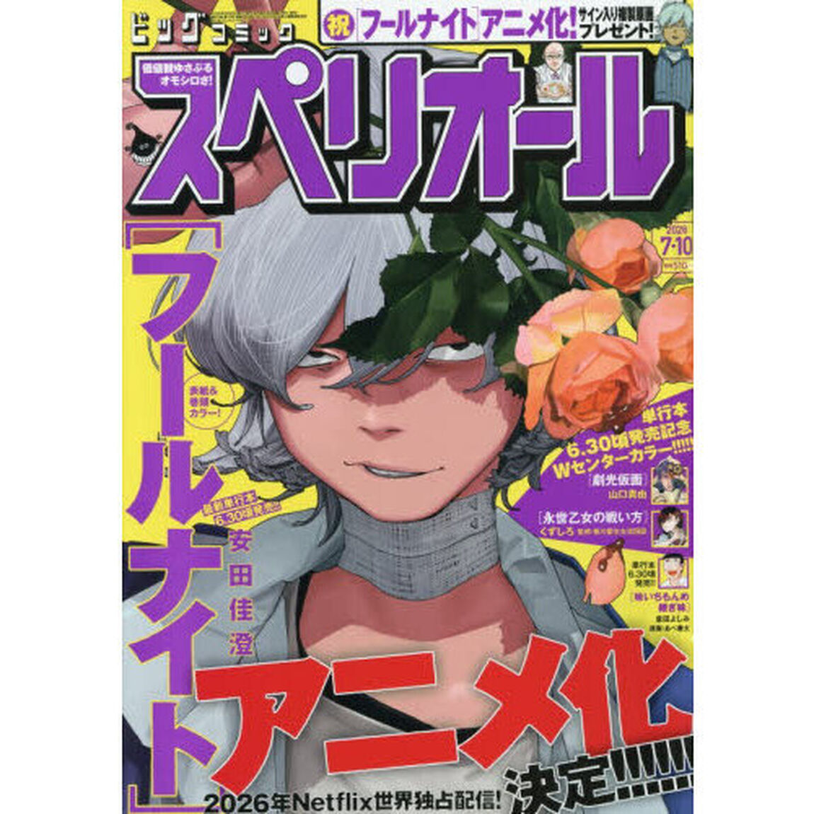 ビッグコミックスペリオール　2026年7月10日号