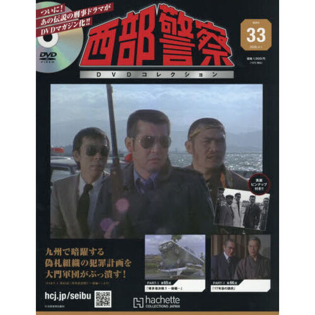 西部警察ＤＶＤコレクション全国版　2026年4月1日号